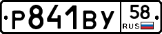 Р841ВУ58 - 