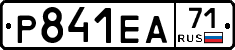Р841ЕА71 - 