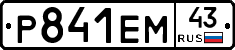 Р841ЕМ43 - 