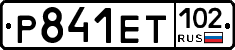 Р841ЕТ102 - 