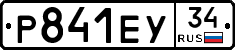 Р841ЕУ34 - 