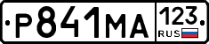 Р841МА123 - 