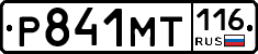 Р841МТ116 - 