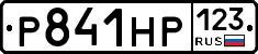 Р841НР123 - 