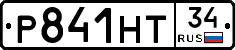 Р841НТ34 - 