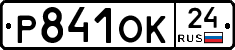 Р841ОК24 - 