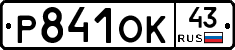 Р841ОК43 - 