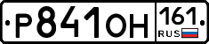Р841ОН161 - 