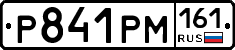 Р841РМ161 - 