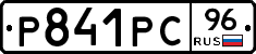 Р841РС96 - 