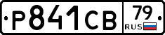 Р841СВ79 - 