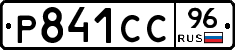 Р841СС96 - 
