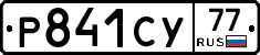 Р841СУ77 - 
