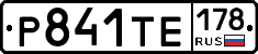 Р841ТЕ178 - 