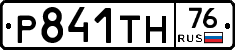 Р841ТН76 - 