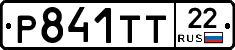 Р841ТТ22 - 
