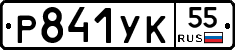 Р841УК55 - 