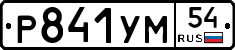Р841УМ54 - 