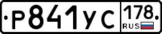 Р841УС178 - 