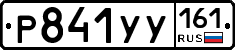 Р841УУ161 - 