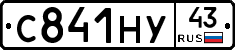 С841НУ43 - 