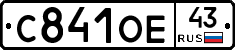 С841ОЕ43 - 