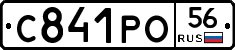 С841РО56 - 