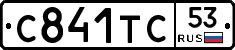 С841ТС53 - 