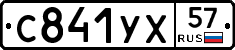 С841УХ57 - 