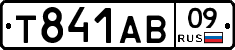 Т841АВ09 - 