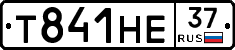 Т841НЕ37 - 