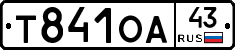 Т841ОА43 - 