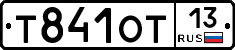 Т841ОТ13 - 