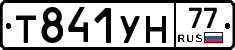 Т841УН77 - 