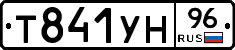 Т841УН96 - 