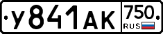 У841АК750 - 