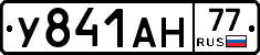 У841АН77 - 
