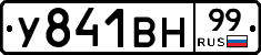У841ВН99 - 