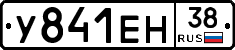 У841ЕН38 - 