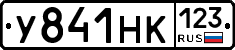 У841НК123 - 
