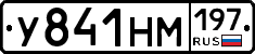 У841НМ197 - 