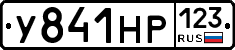 У841НР123 - 
