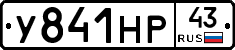 У841НР43 - 