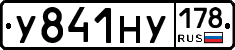У841НУ178 - 