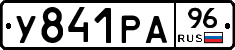 У841РА96 - 