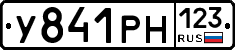 У841РН123 - 