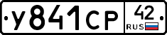 У841СР42 - 