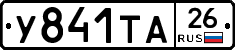 У841ТА26 - 