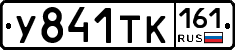 У841ТК161 - 