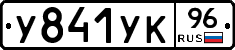 У841УК96 - 